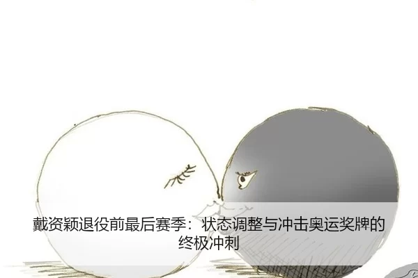 dai-zi-ying-tui-yi-qian-zui-hou-sai-ji-zhuang-tai-tiao-zheng-yu-chong-ji-ao-yun-jiang-pai-de-zhong-ji-chong-ci-1-551.jpg