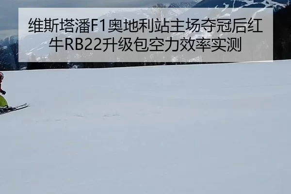 wei-si-ta-pan-ao-di-li-zhan-zhu-chang-duo-guan-hou-hong-niu-sheng-ji-bao-kong-li-xiao-lv-shi-ce-2-919.jpg
