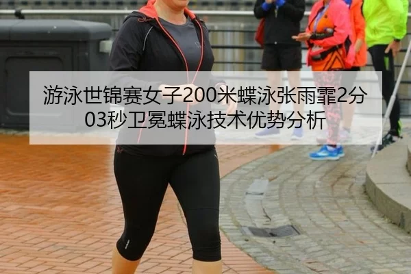you-yong-shi-jin-sai-nv-zi-mi-die-yong-zhang-yu-fei-fen-miao-wei-mian-die-yong-ji-shu-you-shi-fen-xi-2-269.jpg